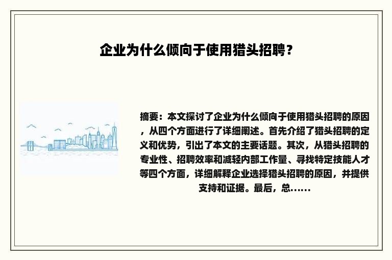 企业为什么倾向于使用猎头招聘？