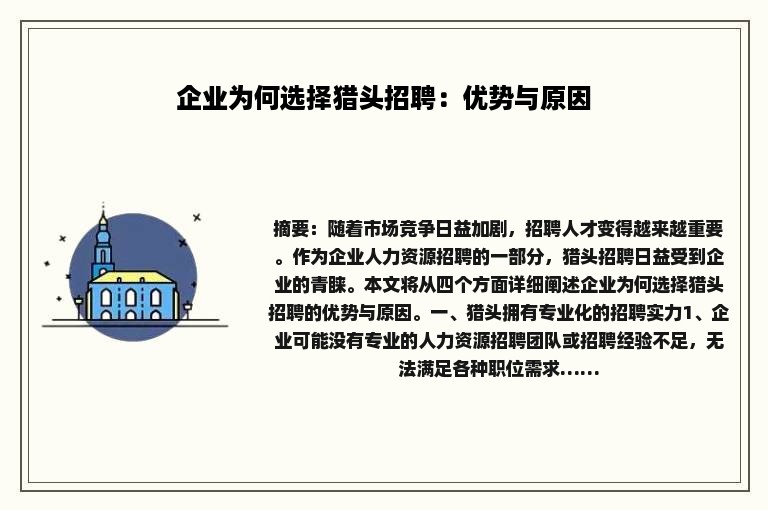 企业为何选择猎头招聘：优势与原因