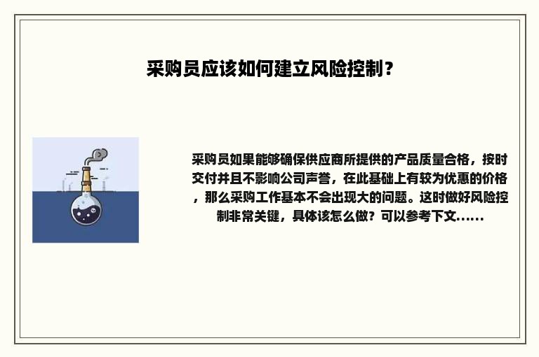 采购员应该如何建立风险控制？