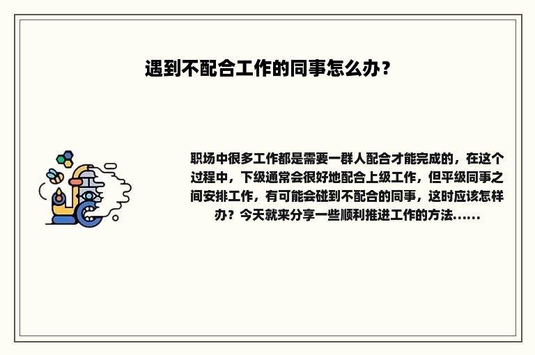 遇到不配合工作的同事怎么办？