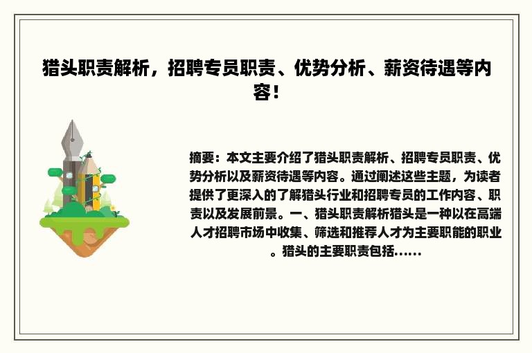猎头职责解析，招聘专员职责、优势分析、薪资待遇等内容！