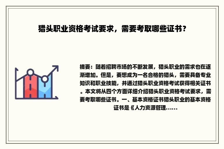 猎头职业资格考试要求，需要考取哪些证书？