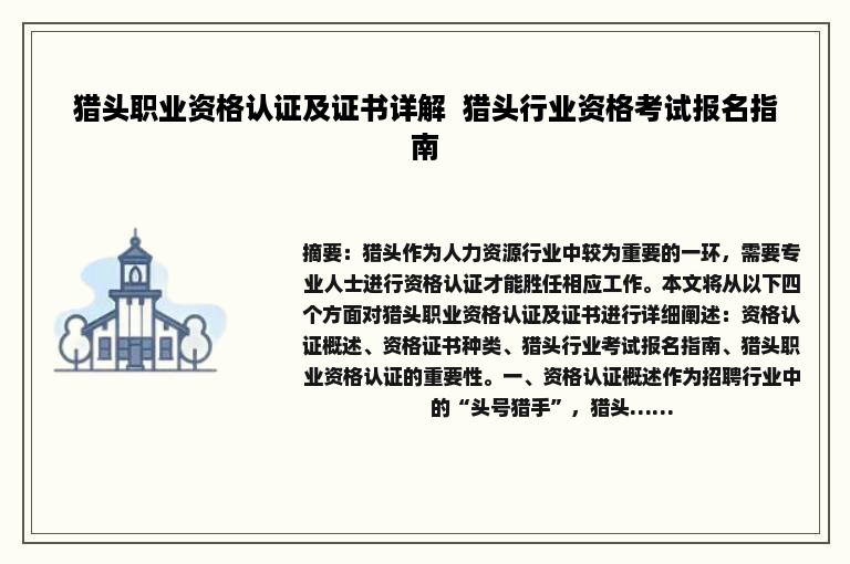 猎头职业资格认证及证书详解  猎头行业资格考试报名指南
