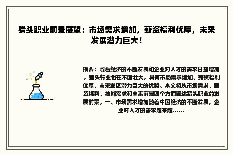 猎头职业前景展望：市场需求增加，薪资福利优厚，未来发展潜力巨大！