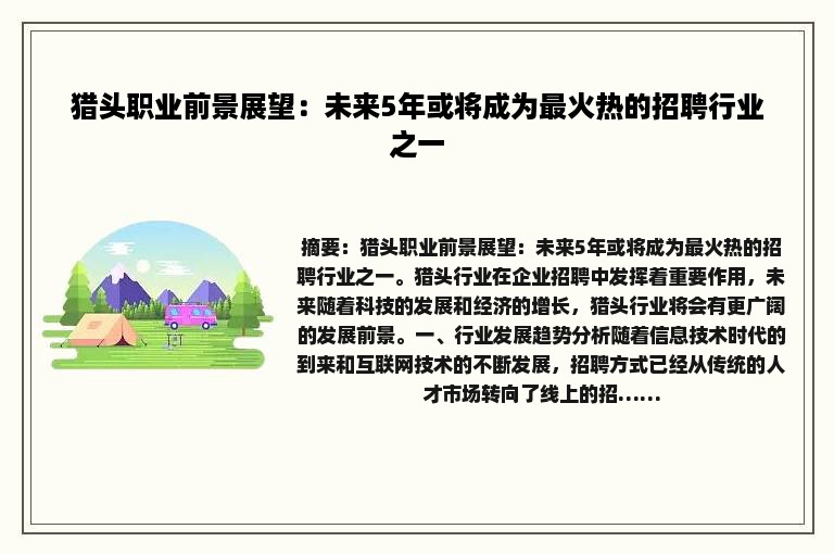 猎头职业前景展望：未来5年或将成为最火热的招聘行业之一