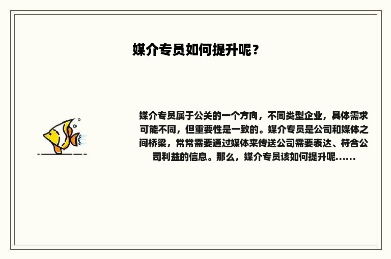 媒介专员如何提升呢？