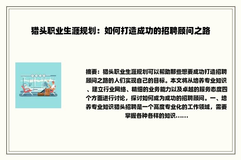 猎头职业生涯规划：如何打造成功的招聘顾问之路