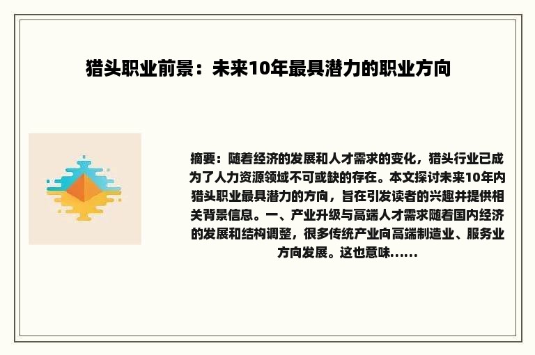 猎头职业前景：未来10年最具潜力的职业方向