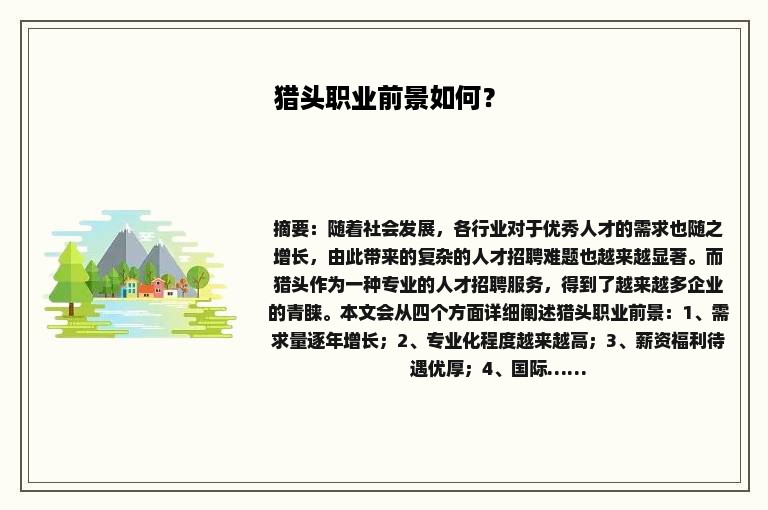 猎头职业前景如何？