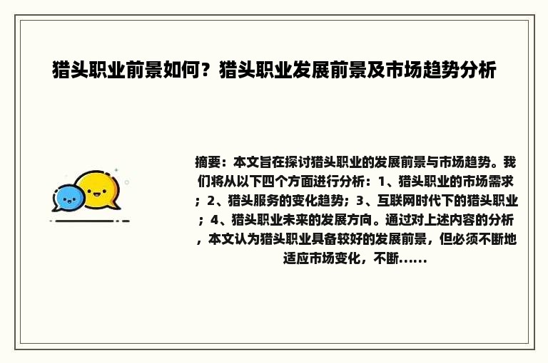 猎头职业前景如何？猎头职业发展前景及市场趋势分析