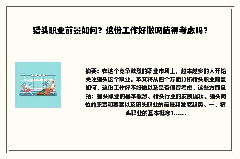 猎头职业前景如何？这份工作好做吗值得考虑吗？