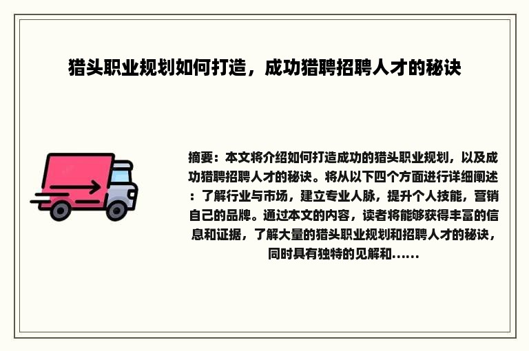 猎头职业规划如何打造，成功猎聘招聘人才的秘诀