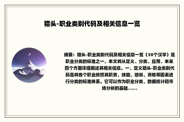 猎头-职业类别代码及相关信息一览