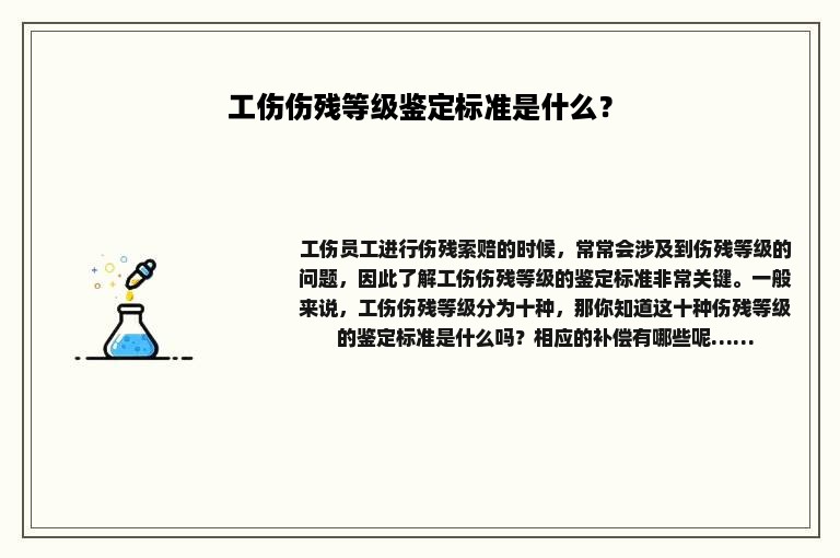工伤伤残等级鉴定标准是什么？