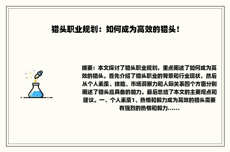 猎头职业规划：如何成为高效的猎头！
