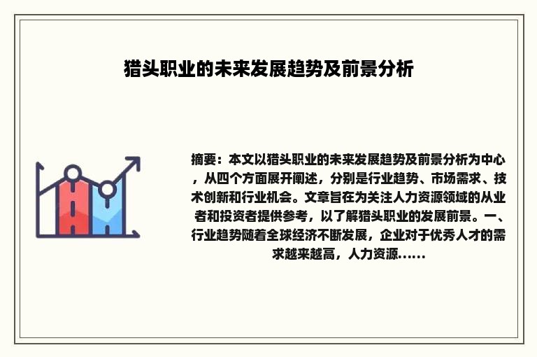 猎头职业的未来发展趋势及前景分析