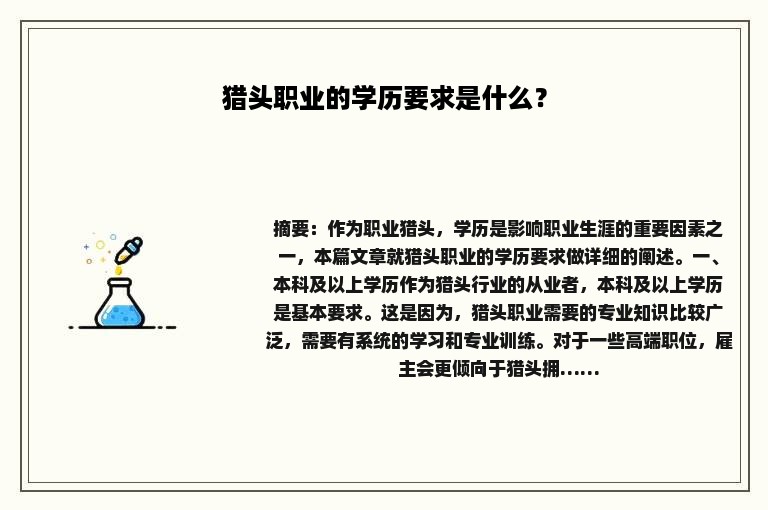 猎头职业的学历要求是什么？