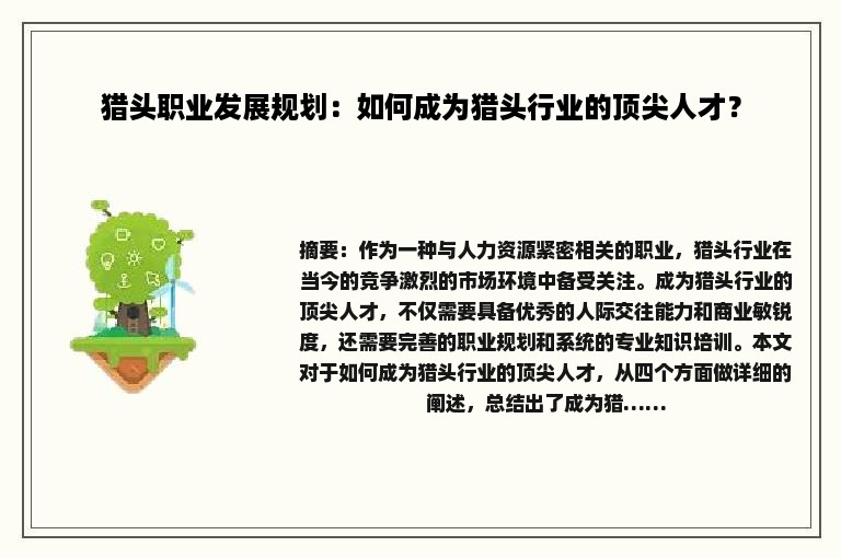 猎头职业发展规划：如何成为猎头行业的顶尖人才？