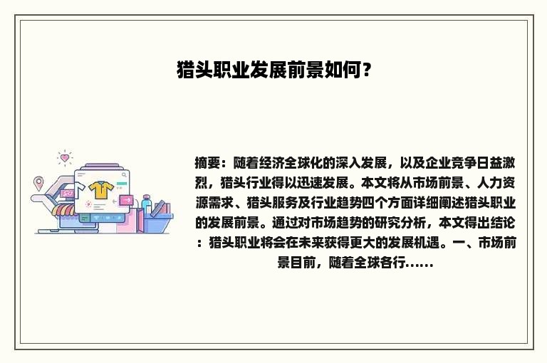 猎头职业发展前景如何？