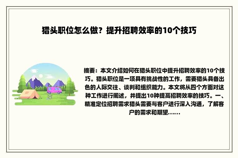 猎头职位怎么做？提升招聘效率的10个技巧