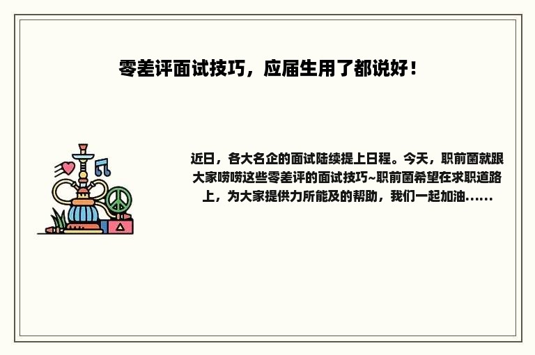 零差评面试技巧，应届生用了都说好！