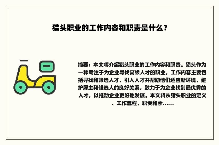 猎头职业的工作内容和职责是什么？