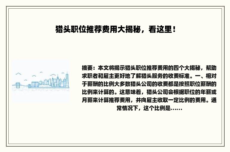 猎头职位推荐费用大揭秘，看这里！