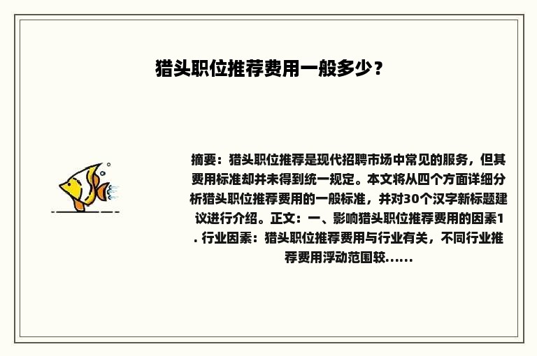 猎头职位推荐费用一般多少？