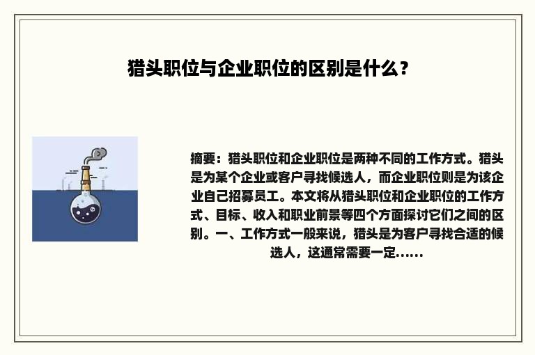 猎头职位与企业职位的区别是什么？