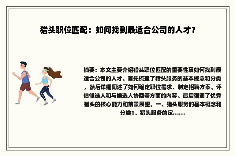 猎头职位匹配：如何找到最适合公司的人才？