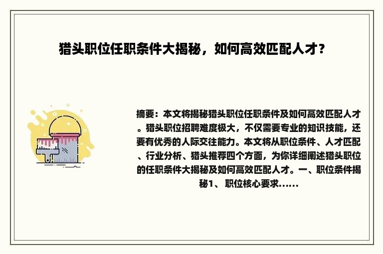 猎头职位任职条件大揭秘，如何高效匹配人才？