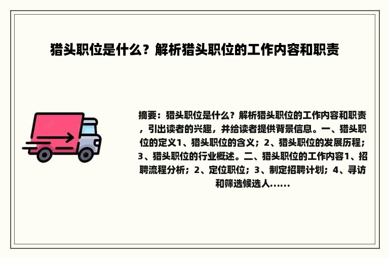 猎头职位是什么？解析猎头职位的工作内容和职责