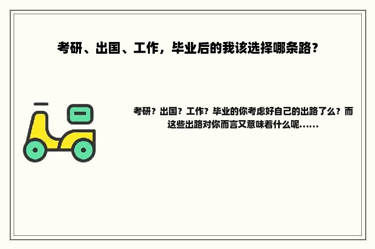 考研、出国、工作，毕业后的我该选择哪条路？