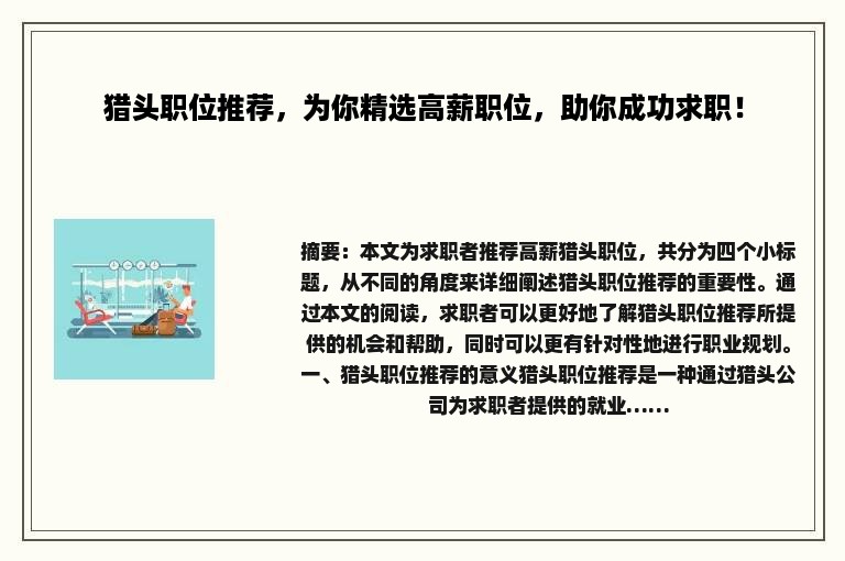 猎头职位推荐，为你精选高薪职位，助你成功求职！