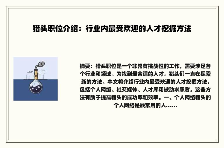 猎头职位介绍：行业内最受欢迎的人才挖掘方法