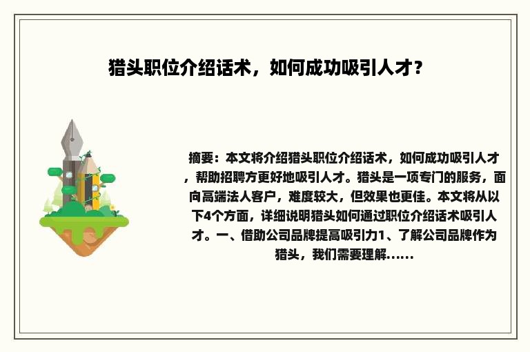 猎头职位介绍话术，如何成功吸引人才？