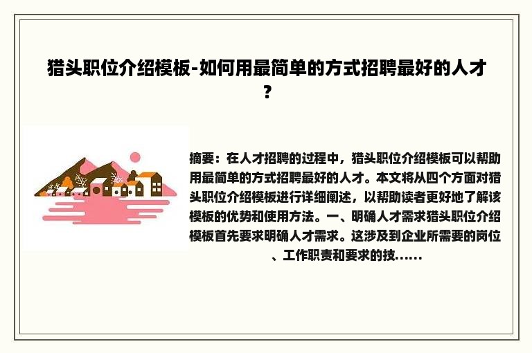 猎头职位介绍模板-如何用最简单的方式招聘最好的人才？