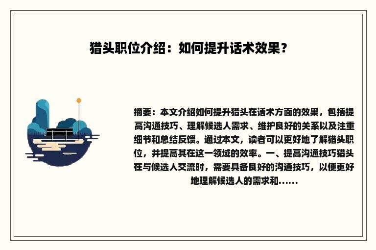 猎头职位介绍：如何提升话术效果？