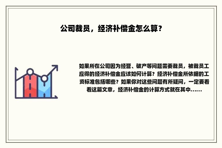 公司裁员，经济补偿金怎么算？
