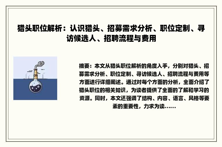 猎头职位解析：认识猎头、招募需求分析、职位定制、寻访候选人、招聘流程与费用