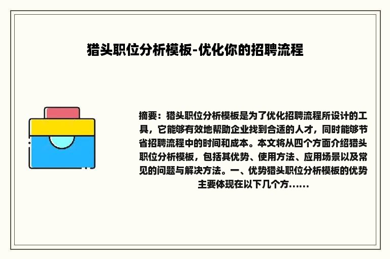 猎头职位分析模板-优化你的招聘流程