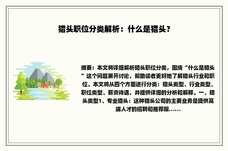 猎头职位分类解析：什么是猎头？