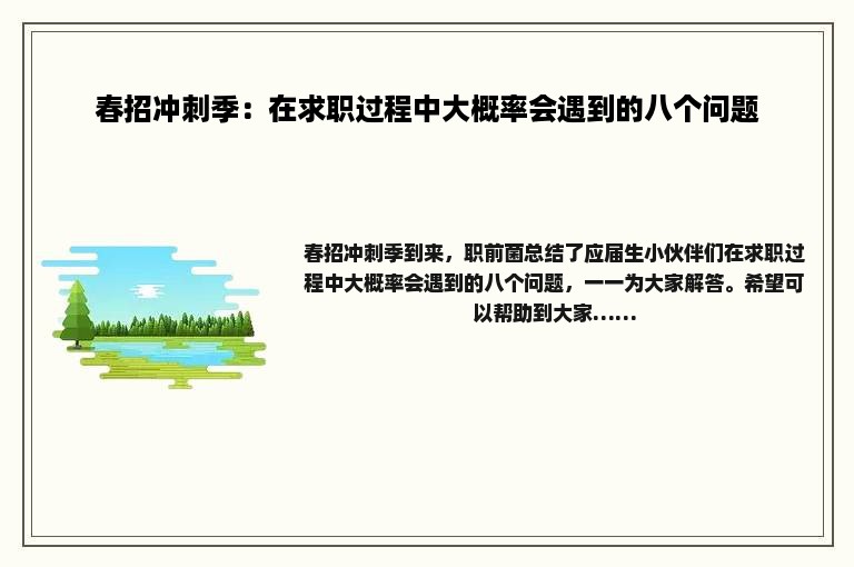 春招冲刺季：在求职过程中大概率会遇到的八个问题