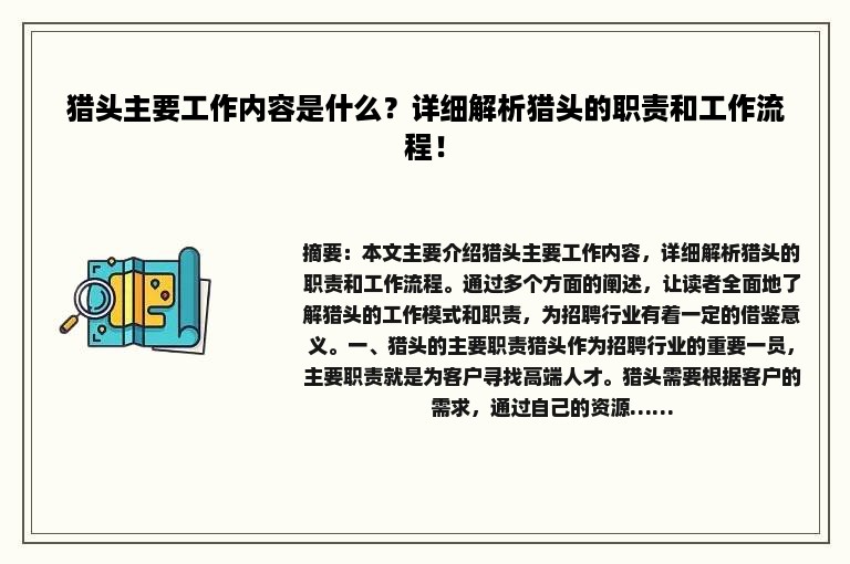 猎头主要工作内容是什么？详细解析猎头的职责和工作流程！