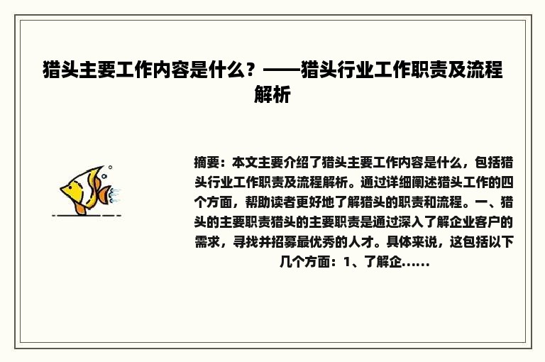 猎头主要工作内容是什么？——猎头行业工作职责及流程解析