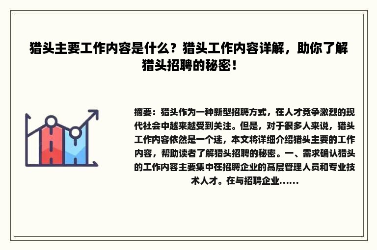 猎头主要工作内容是什么？猎头工作内容详解，助你了解猎头招聘的秘密！
