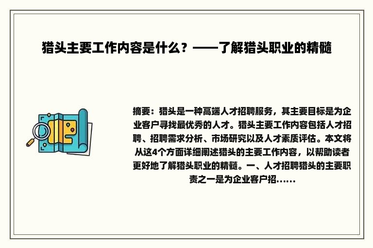 猎头主要工作内容是什么？——了解猎头职业的精髓
