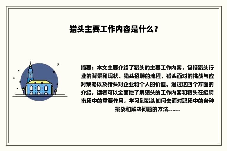 猎头主要工作内容是什么？
