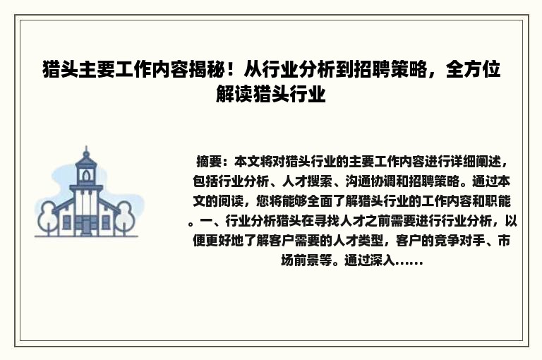 猎头主要工作内容揭秘！从行业分析到招聘策略，全方位解读猎头行业