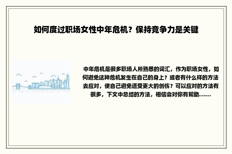 如何度过职场女性中年危机？保持竞争力是关键
